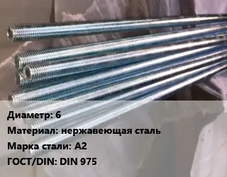 Шпилька стальная 6 нержавеющая сталь Сталь: А2 ГОСТ: DIN 975